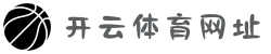 开云体育网址 - 2025开云最新官方网站